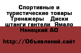 Спортивные и туристические товары Тренажеры - Диски,штанги,гантели. Ямало-Ненецкий АО